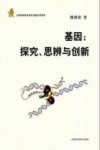 基因  探究、思辨与创新