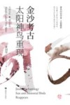 金沙考古  太阳神鸟重现