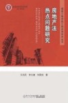 福建工程学院工程法学系列丛书  房地产法热点问题研究