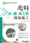 图解水、暖、电工程现场施工