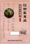 江浙春蕙兰欣赏与鉴别  珍藏版