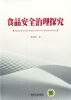 食品安全治理探究