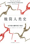 极简人类史  从宇宙大爆炸到21世纪