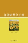 自闭症前沿研究丛书  自闭症整合干预