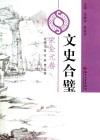 文史合璧  宋金元卷