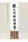 魏氏伤科治疗学  治伤手法、导引疗法及用药