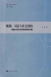 规划、司法与社会团结  美国土地开发负担政策的考察