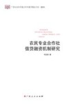 农民专业合作社信贷融资机制研究