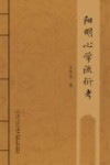 阳明心学流衍考 电子书封面
