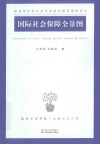 国际社会保障全景图封面