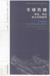 全球传播  理论、利益相关者和趋势