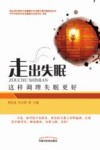 走出失眠  这样调理失眠更好