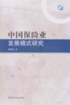 中国保险业发展模式研究 电子书封面