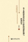基于系统演化科学的产学研协同创新机制与政策研究