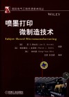 喷墨打印微制造技术