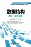 数据结构  用C++语言描述