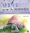 绝美水彩的动物萌绘
