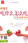 怀孕了，吃什么怎么吃  宜忌速查宝典