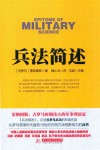 战争论丛书  兵法简述