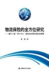 物流保险的全方位研究  基于上海“四个中心”建设和自贸区建设的背景