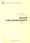 知识管理与现代远程教育发展研究