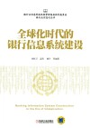 全球化时代的银行信息系统建设
