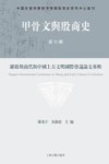 甲骨文与殷商史  第6辑  罗格斯商代与中国上古文明国际会议论文专辑