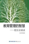 教育管理的智慧  校长访谈录 封面