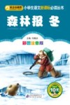 小学生语文新课标必读丛书  森林报  冬