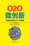 O2O微创新  引爆商业重构的18个关键策略