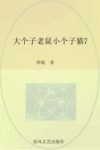 大个子老鼠小个子猫  7  注音版