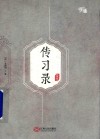 慢读  传习录