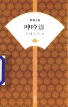 呻吟语封面