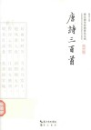 崇文国学经典普及文库  唐诗三百首