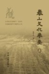 泰山文化举要  上