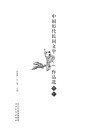 中国历代民间文学作品选  中