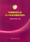 中国棉纺织行业2015年度发展研究报告