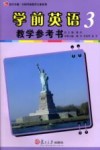 学前英语教学参考书  3