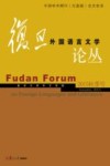 复旦外国语言文学论丛  秋季号  2015版