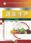 中等职业教育改革创新示范教材  蔬菜生产 封面