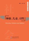 种族、儿童、习惯