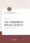 中国法学会优秀课题成果文库  农村土地股权制改革  现实表达与法律应对