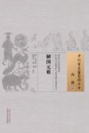 内科  5  解围元薮封面