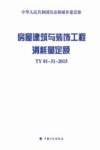 房屋建筑与装饰工程消耗量定额  TY01-31-2015