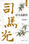 司马光新传