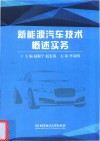 新能源汽车技术概述实务