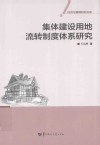 集体建设用地流转制度体系研究