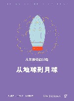 轻经典中外经典名著悦读丛书  从地球到月球