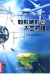 如影随形的太空灯塔封面
