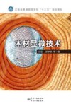 木材显微技术封面